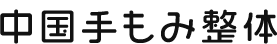 - 医学博士 奚钢先生式 -　中国手もみ整体