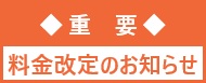 料金改定のお知らせ